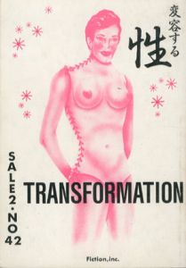 SALE2　No.42　変容する性/大類信編