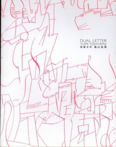 両面文字/DUAL LETTER/遠山由美