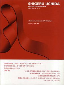 内田繁　with　三橋いく代　インテリア・家具・建築/内田繁/三橋いく代