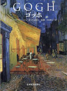 ゴッホ(印象派の巨匠)/ゲハード・グルートロイ　千足伸行監修　中西博之訳