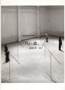 高田洋一展　月下の森/