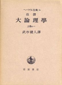 ヘーゲル全集　大論理学　全4冊揃/ヘーゲル　武市健人訳