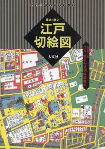 古地図ライブラリー1　嘉永・慶応江戸切絵図　尾張屋清七板　江戸・東京今昔切絵図散歩 /