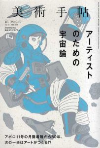 美術手帖　2019.10　アーティストのための宇宙論/