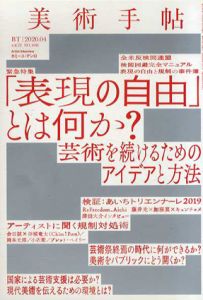 美術手帖　2020.4　「表現の自由」とは何か？/