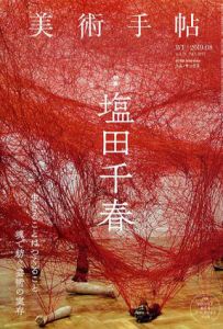 美術手帖　2019.8　塩田千春/