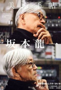 美術手帖 2017.5　坂本龍一/美術手帖編集部編