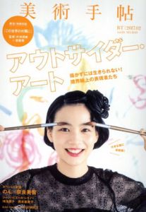 美術手帖 2017.2　アウトサイダー・アート/美術手帖編集部編