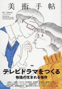 美術手帖　2018.2　テレビドラマをつくる/
