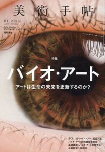 美術手帖　2018.1　バイオ・アート/