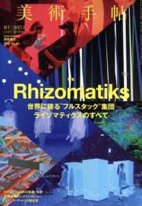 美術手帖 2017.1　Rhizomatiks/美術手帖編集部編