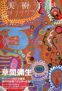 美術手帖 2017.3　草間彌生/美術手帖編集部編