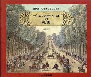 ヴェルサイユの庭園 (復刻版　のぞきからくり絵本)/