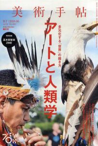 美術手帖　2018.6　アートと人類学/
