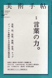 美術手帖　2018.3　言葉の力/