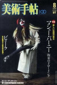 美術手帖　2005.8　マシュー・バーニー/