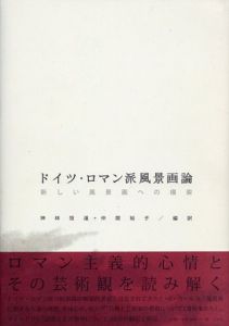 ドイツ・ロマン派風景画論　新しい風景画への模索/神林 恒道/仲間 裕子訳
