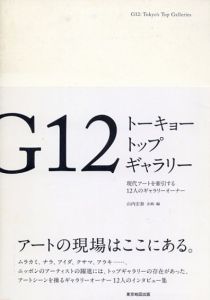 G12 トーキョートップギャラリー/山内 宏泰 編