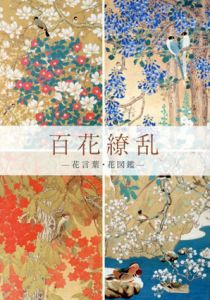 百花繚乱　花言葉・花図鑑/