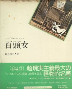 百頭女/マックス・エルンスト　野中ユリ装幀のサムネール