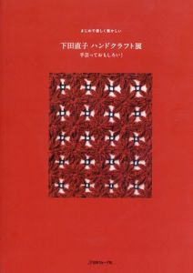 下田直子ハンドクラフト展　手芸っておもしろい!　 まじめで優しく懐かしい/下田直子