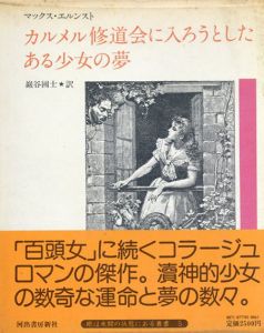 カルメン修道会に入ろうとしたある少女の夢/マックス・エルンスト　巖谷國士訳