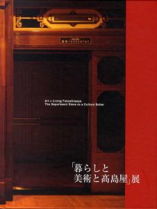 「暮らしと美術と高島屋」展　世田美が、百貨店のフタを開けてみた。/