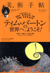 美術手帖　2014.11　No.1014　ティム・バートンの世界へ、ようこそ！/美術手帖編集部編