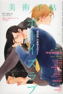 美術手帖　2014.12　ボーイズラブ
/美術手帖編集部編