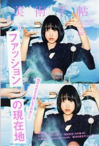 美術手帖　2015.8　ファッションの現在地/