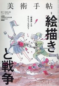 美術手帖　2015.9　絵描きと戦争/美術手帖編集部編