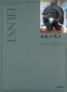 マックス・エルンスト: エルンスト　（アート・ライブラリー)/
