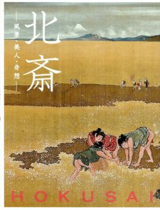 北斎　風景・美人・奇想/