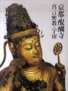 京都・醍醐寺　真言密教の宇宙/サントリー美術館編