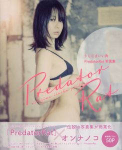 うしじまいい肉　PredatorRat写真集/