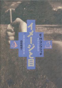 イメージと目/E.H.ゴンブリッチ　白石和也訳