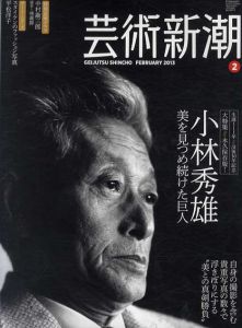 芸術新潮　2013.2　小林秀雄　美を見続けた巨人/