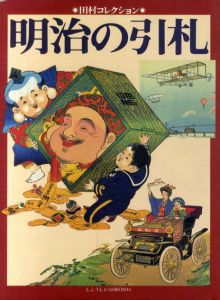 明治の引札　田村コレクション/