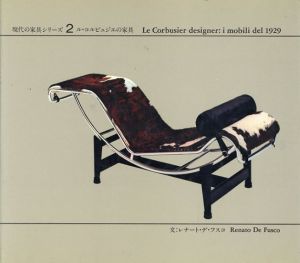 現代の家具シリーズ2　ル・コルビュジエの家具/レナート・デ・フスコ