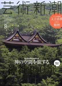 芸術新潮　2016.8　神の空間を旅する神社100選/