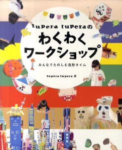 tupera tuperaのわくわくワークショップ　みんなでたのしむ造形タイム/