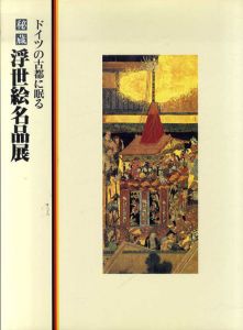 ドイツの古都に眠る　秘蔵浮世絵名品展　ブレーメン美術館/ケルン市立東洋美術館所蔵/