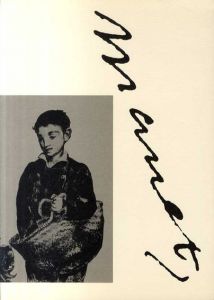 マネ展/中山公男