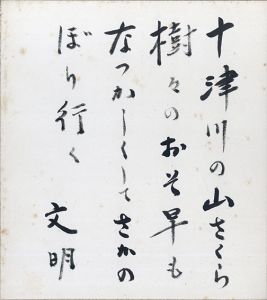 土屋文明色紙「十津川の山さくら樹々のおそ早もなつかしくしてさかのぼり行く」/土屋文明のサムネール