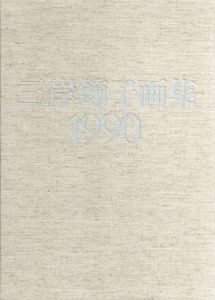 三岸節子画集　1990/三岸節子