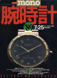 モノ・マガジン別冊　腕時計89'　マスターピースウォッチ/