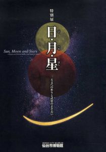 特別展　日・月・星　天文への祈りと武将のよそおい/