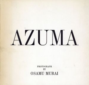 AZUMA　吾妻兼治郎の彫刻/村井修写真