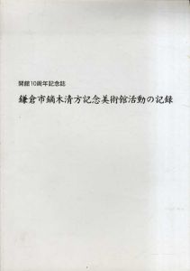 開館１0周年記念誌　鎌倉市鏑木清方記念美術館活動の記録/のサムネール