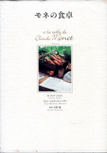 モネの食卓/クレア・ジョイス/ジャン・ベルナール ノーダン　吉野建訳